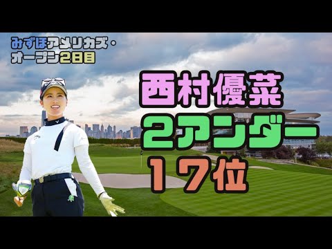 西村優菜 １７位で決勝へ！！　みずほアメリカズ・オープン　第２日