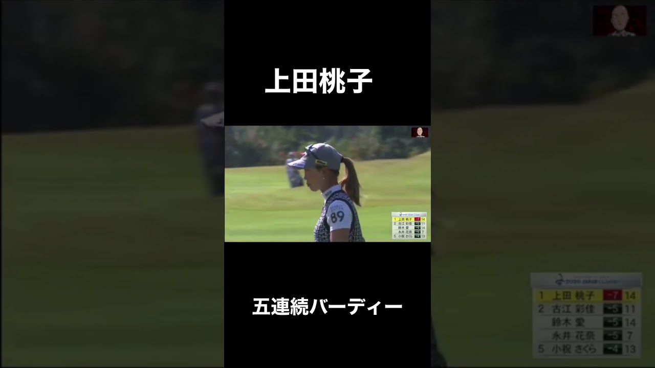 五連続バーディーでトップを走る！【上田桃子】#ゴルフ #golf #shorts