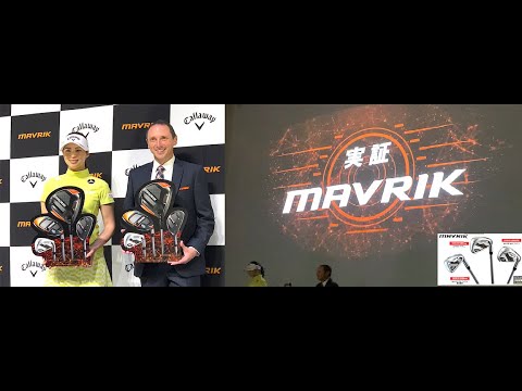 JLPGA２勝・柏原明日架プロと『MAVRIK』検証VTRを観ました〜キャロウェイゴルフ2020年新製品発表会
