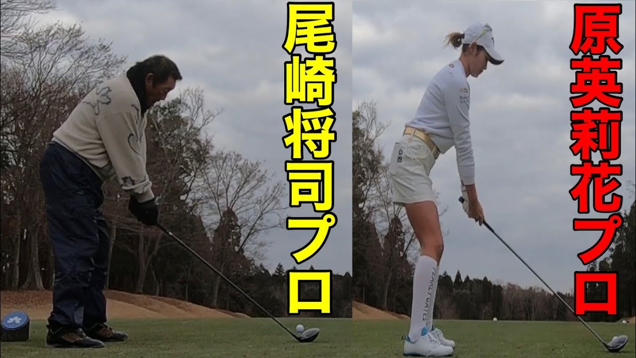 【尾崎将司プロ】【原英莉花プロ】いよいよスタート