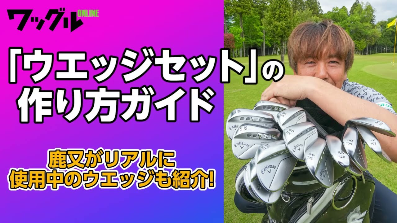 【保存版】ウェッジセットの作り方ガイド！鹿又芳典が徹底解説