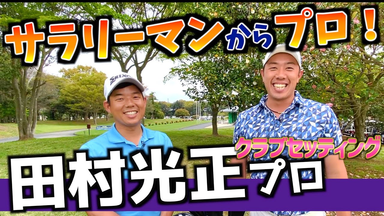 『田村光正プロ』練習とトレーニングの鬼！サラリーマンからプロゴルファーになった男のクラブセッティング