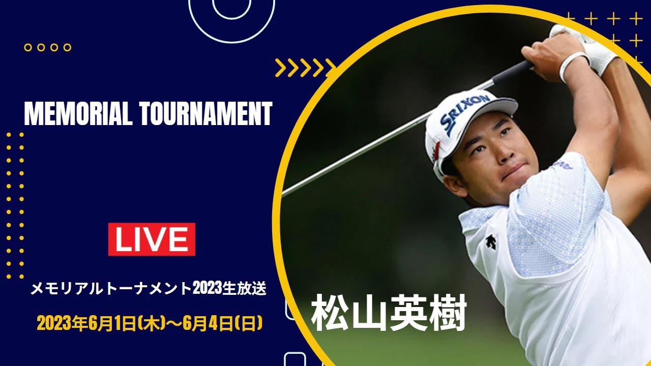 🔴【ライブ】メモリアル・トーナメント2023 【第3日】 松山英樹 生中継 無料
