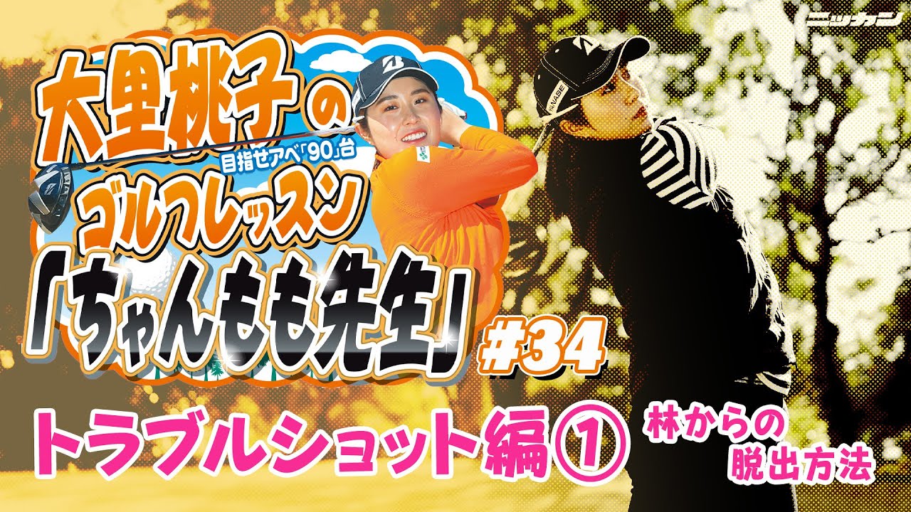 大里桃子のゴルフレッスン「ちゃんもも先生」目指せアベ「90」台＃３４「トラブルショット編①林からの脱出方法」