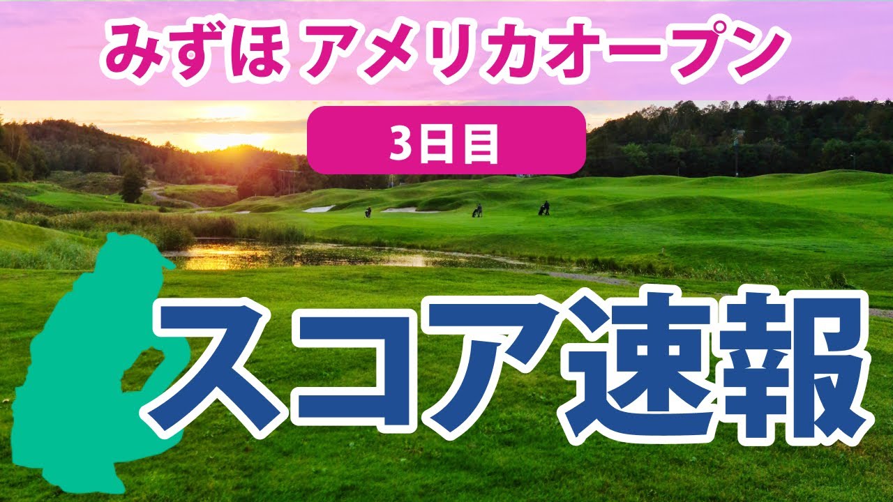 2023 みずほ アメリカオープン 3日目 スコア速報 古江彩佳 10位!! 笹生優花 畑岡奈紗 西村優菜