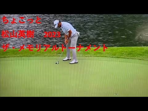 ちょこっと　松山英樹　ザ･メモリアルトーナメント　3日目