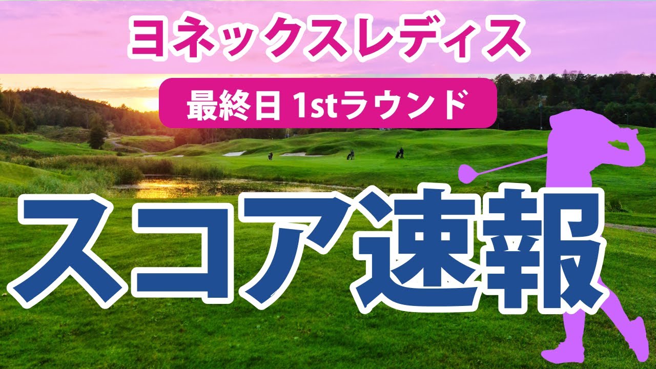 2023 ヨネックスレディス 最終日 スコア速報 1stラウンド 阿部未悠 柏原明日架 小祝さくら 大里桃子 安田祐香 吉田優利 工藤遥加 木下彩 桑木志帆 岩井千怜 岩井明愛