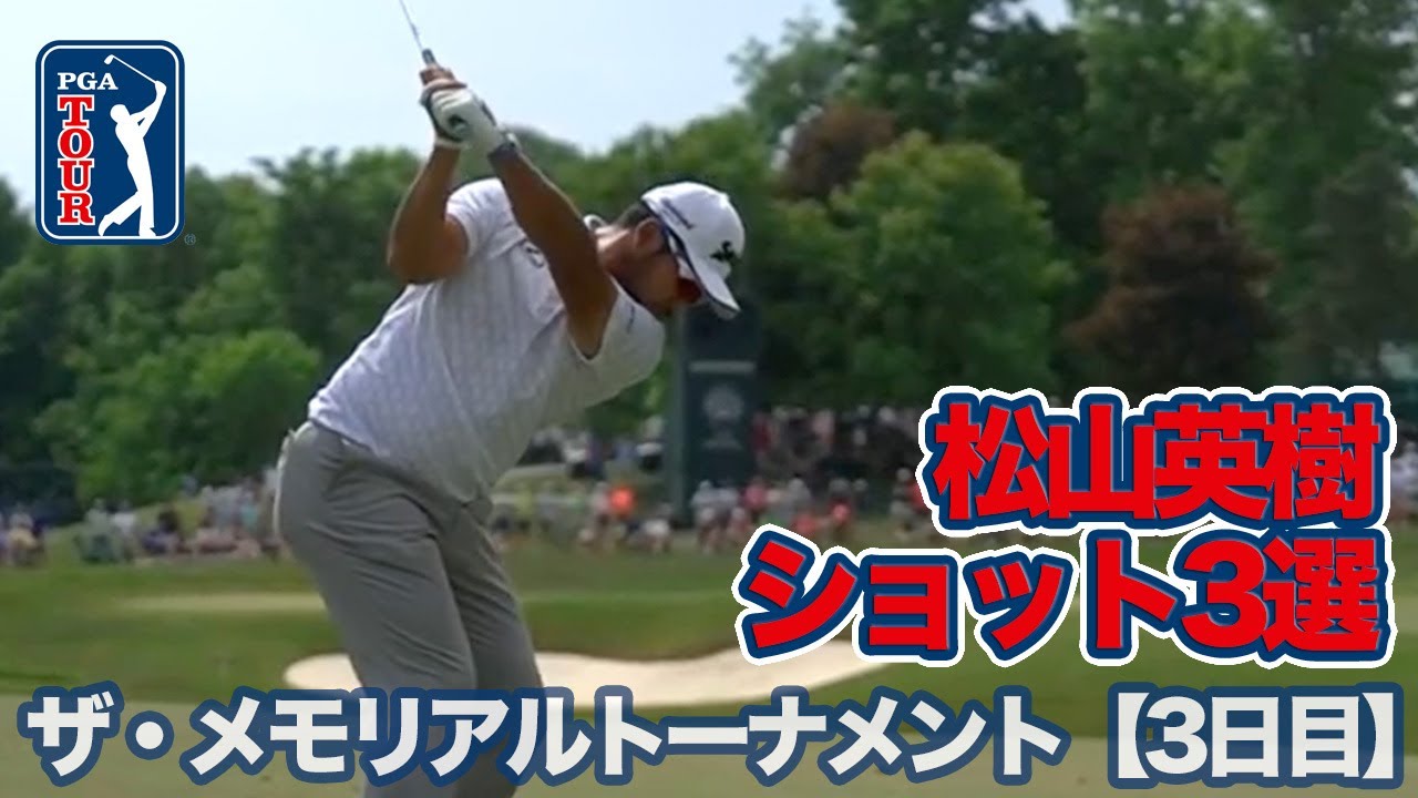 松山英樹は首位と2打差で最終日へ！トップタイにマキロイらも5打差に32名がひしめく大混戦【ザ・メモリアルトーナメント presented by ワークデイ 3日目】【PGAツアー】【ゴルフ】