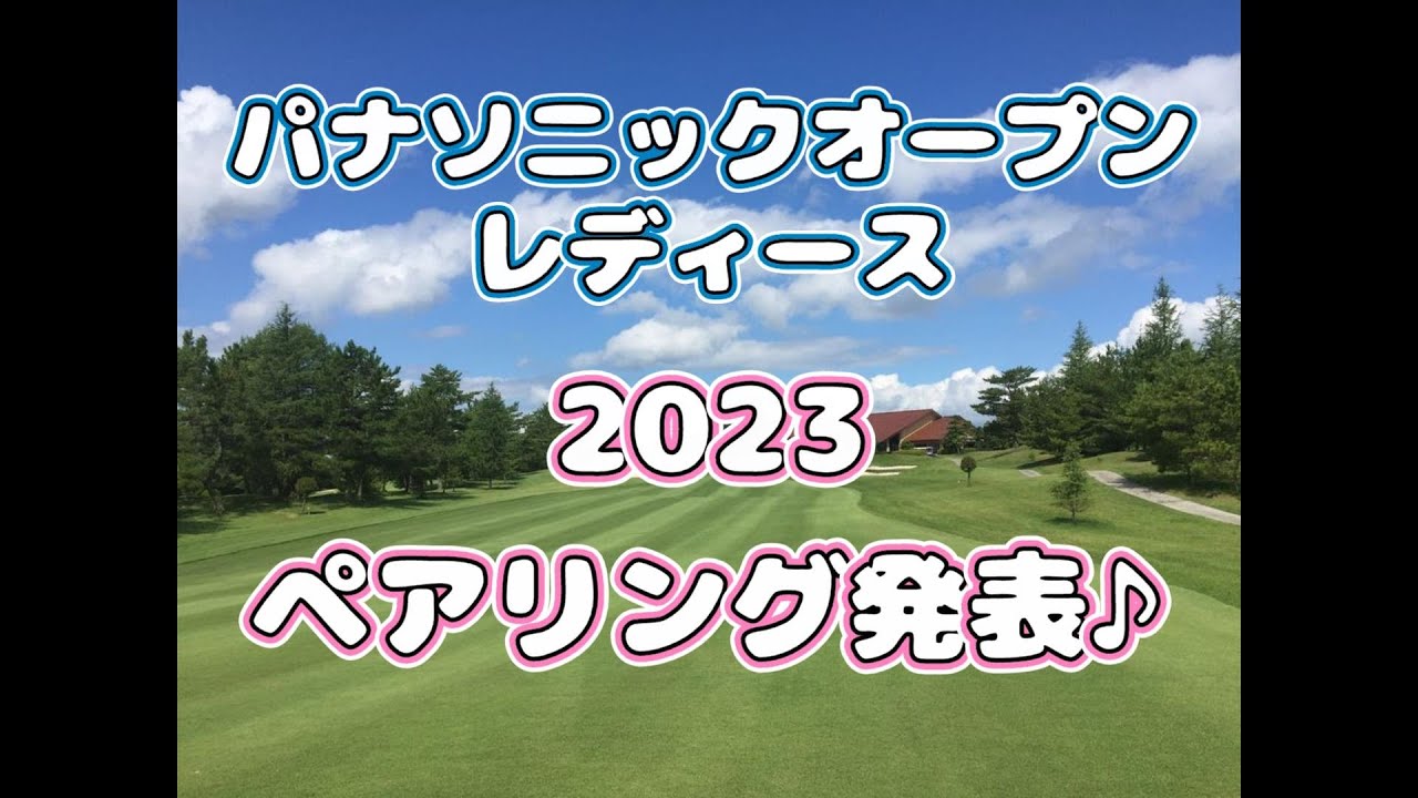 【ペアリング発表】パナソニックオープン レディース  2023  原英莉花  山下美夢有  稲見萌寧  西郷真央  神谷そら