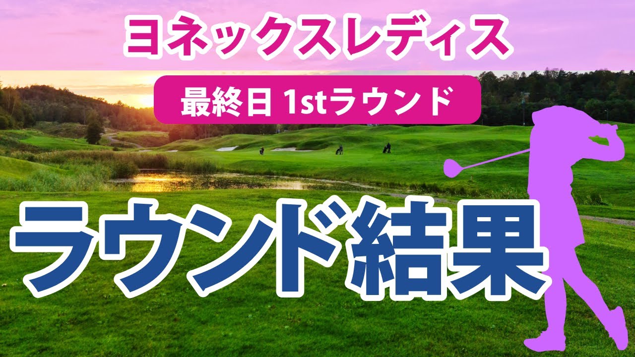2023 ヨネックスレディス 最終日 1stラウンド 阿部未悠 山下美夢有 吉田優利 柏原明日架 岩井千怜 岩井明愛 小祝さくら 大里桃子 櫻井心那 松田鈴英 成田美寿々 若林舞衣子 稲見萌寧