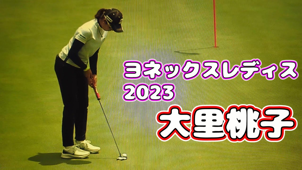 ヨネックスレディス  大里桃子  単独トップ!!