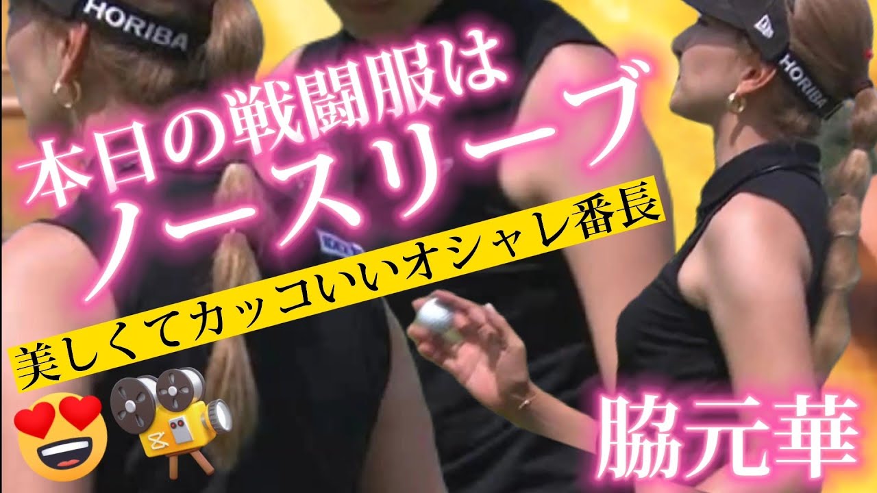 【脇元華】本日の戦闘服はノースリーブ‼️美しくてカッコいいオシャレ番長💕😊【スマホ推奨/画面サイズ3:4/最高画質2160p60】