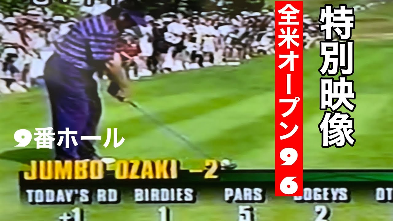 懐かし映像【温故知新】【96年全米オープン9番ホール】JUMBO&Norman