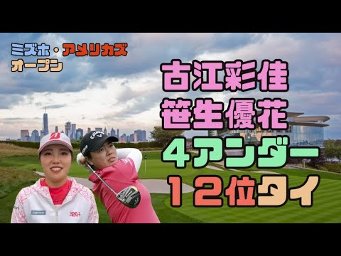 古江彩佳、笹生優花 通算4アンダーで最終日へ！ミズホ・アメリカズオープン　3日
