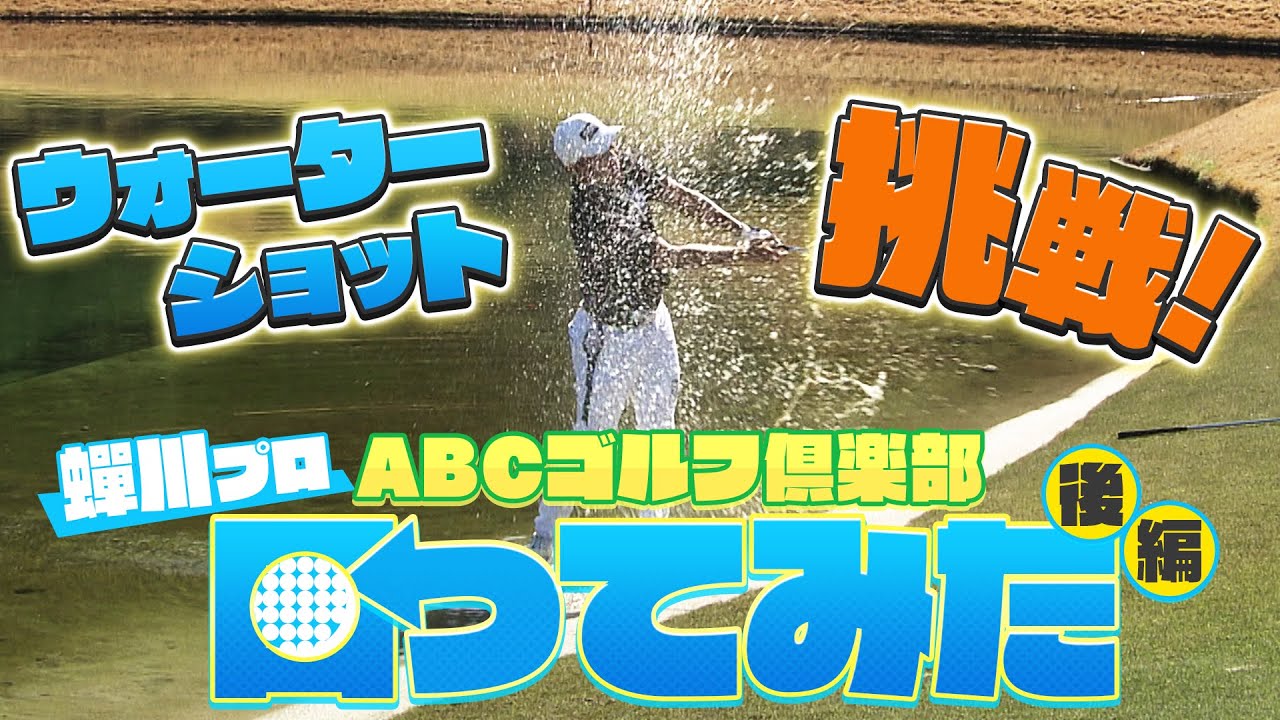 蝉川プロがウォーターショットに挑戦！遼くんの伝説再現なるか！？　地元ABCゴルフ倶楽部を回ってみた！後編【マイナビABCチャンピオンシップ2023】