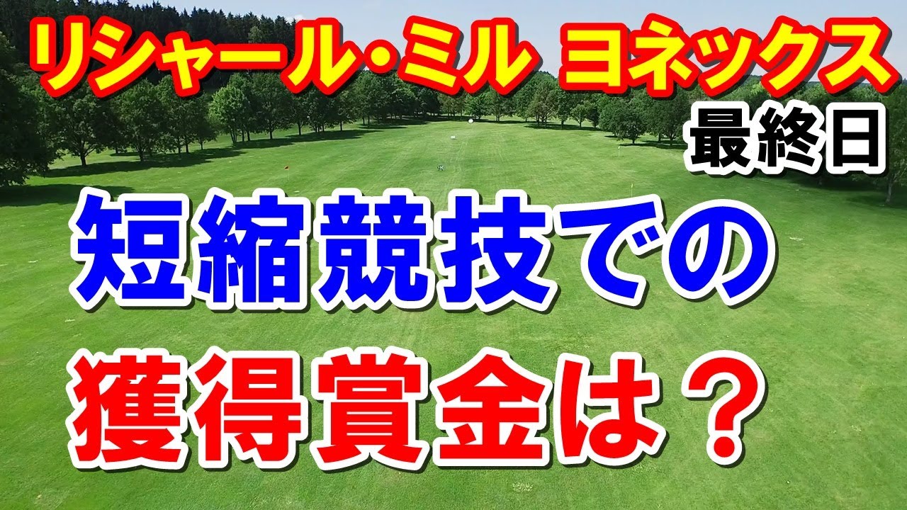 涙の優勝そして渋野日向子ファン待望の次戦へ！女子ゴルフ リシャール・ミル ヨネックスレディスゴルフトーナメント最終日
