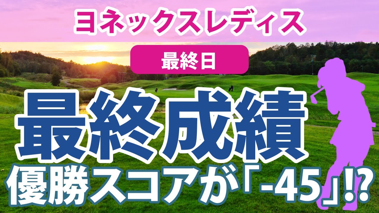 2023 ヨネックスレディス 最終日 最終ラウンド 川岸史果 6年ぶり優勝!! 佐久間朱莉 2位!! 大里桃子 山下美夢有 安田祐香 柏原明日架 小祝さくら 岩井千怜 吉田優利 阿部未悠 岩井明愛