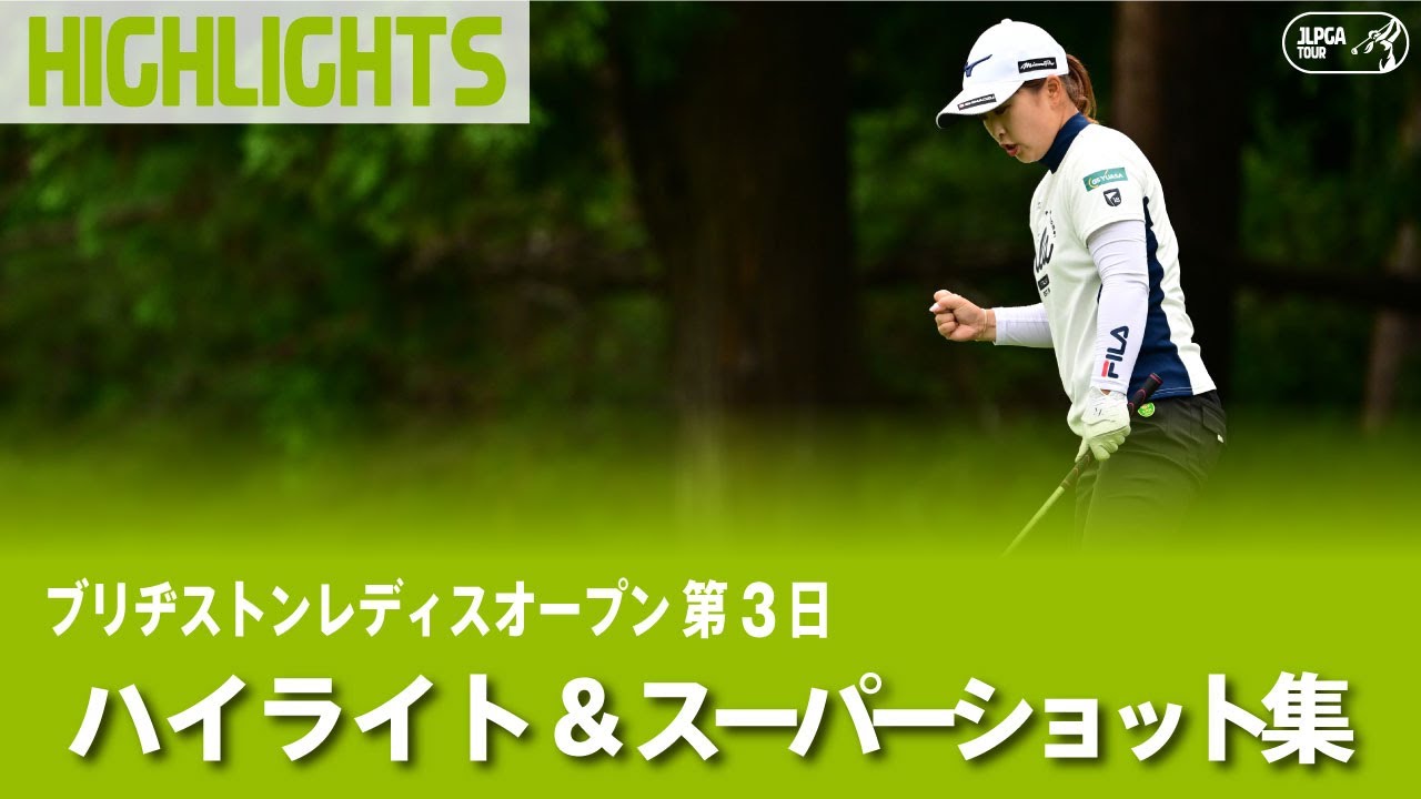 【公式】西郷真央、山下美夢有、申ジエ ハイライト＆スーパーショット集！｜Round3｜ブリヂストンレディスオープン