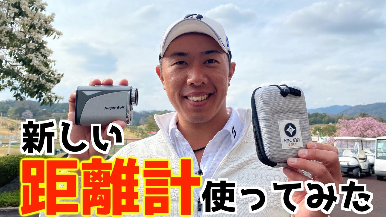 『今話題のゴルフ距離測定器！』今週から投入したNINJOR GOLFを使ったら凄かった！