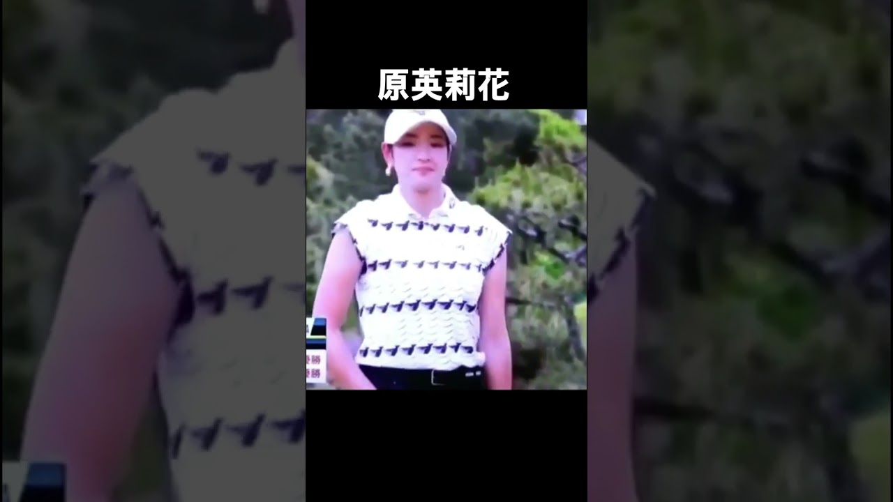 原英莉花 Erika Hara
