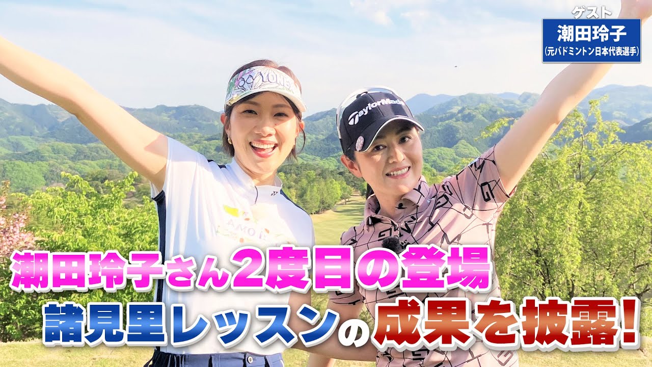 【BS11】左足下がりのアプローチ「諸見里しのぶ 実践 ゴルフテク！」第105回 【ゲスト：潮田玲子】見逃し配信（6月4日放送分）