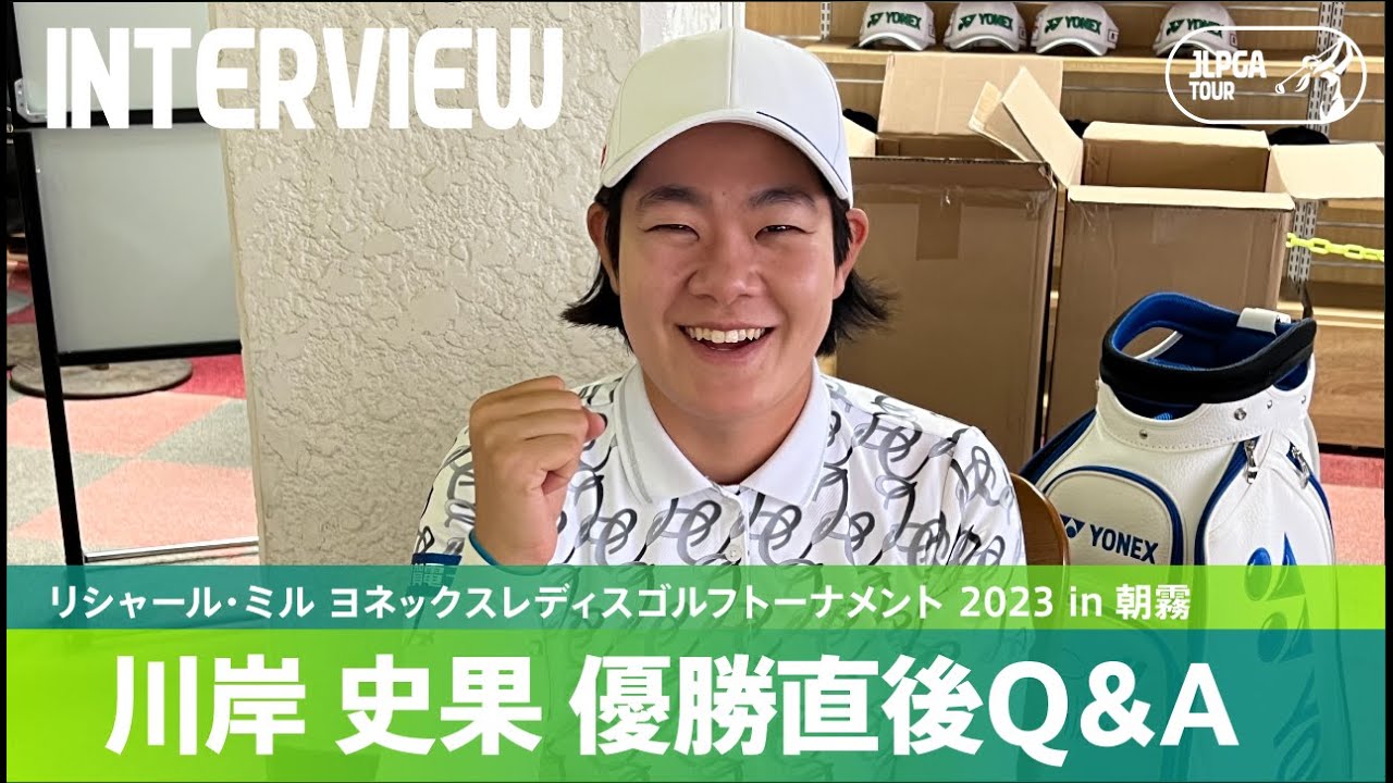 【優勝直後Q＆A】川岸史果がファンの質問に回答！｜リシャール・ミル ヨネックスレディスゴルフトーナメント 2023 in 朝霧
