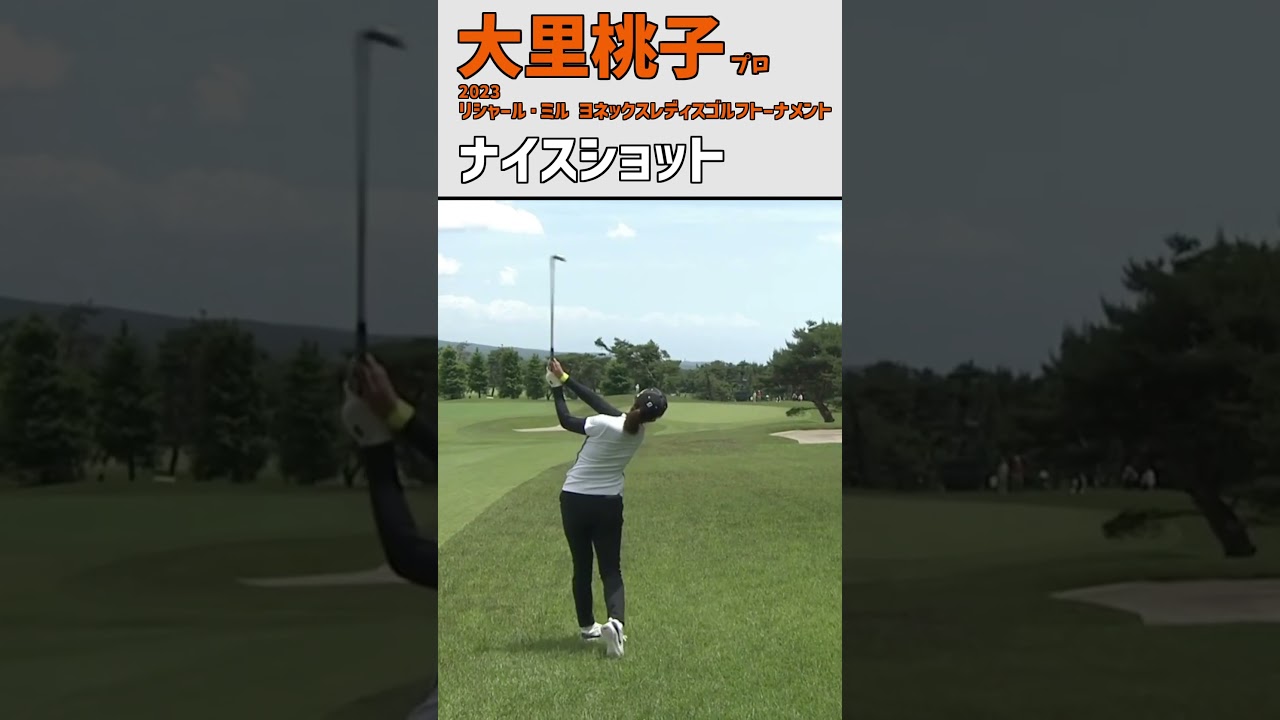 大里桃子 ナイスショット｜深いラフからのショット‼ 3位Tの好成績‼｜スイング 女子プロゴルファー #shorts
