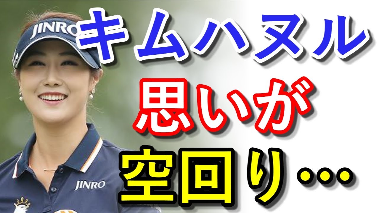 キムハヌル！頑張りたい思いが空回り…でも、また挑戦したいです！【国内女子ゴルフ】