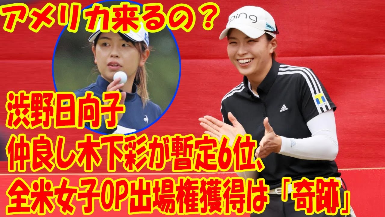 渋野日向子から「アメリカ来るの？」　仲良し木下彩が暫定6位、全米女子OP出場権獲得は「奇跡」