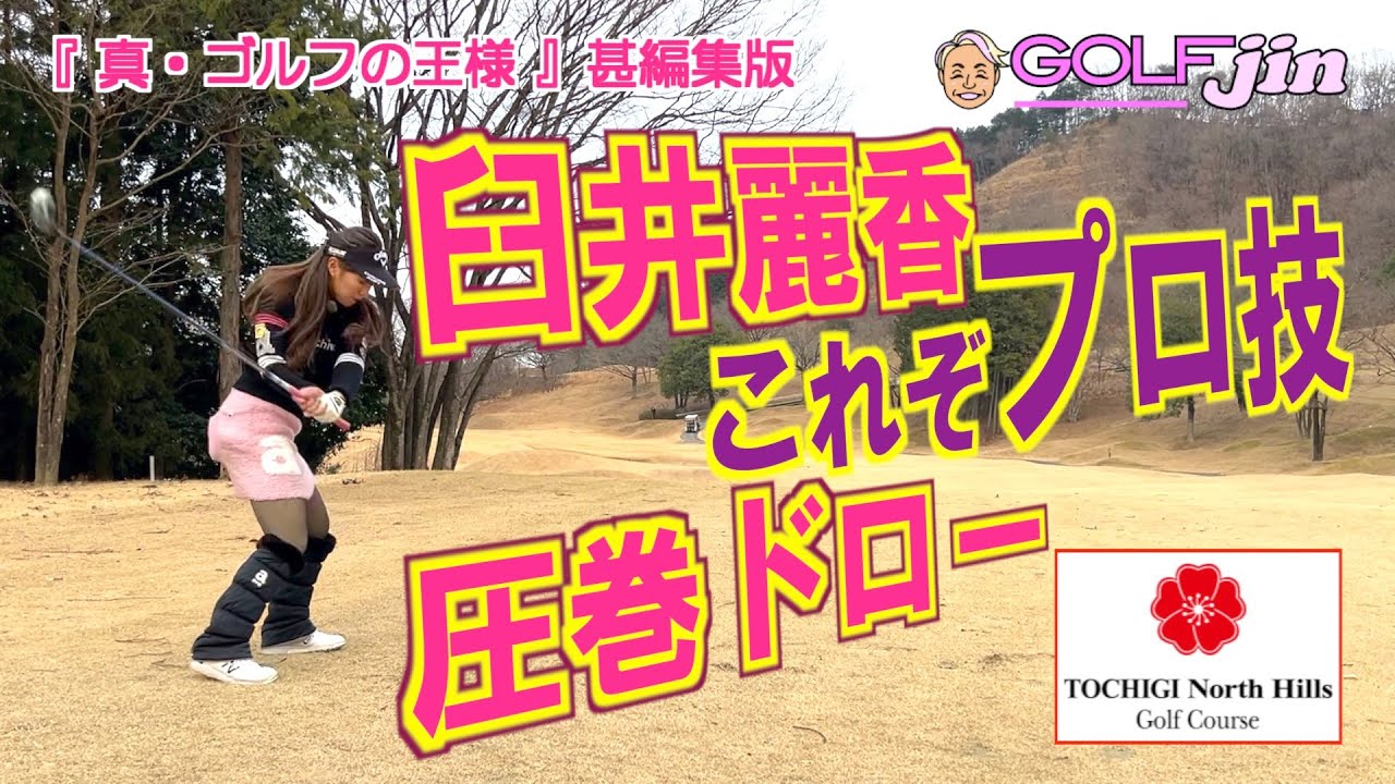 臼井麗香プロ これぞプロ技！圧巻のドロー in 栃木ノースヒルズゴルフコース IN14番⑦『真・ゴルフの王様』甚編集版