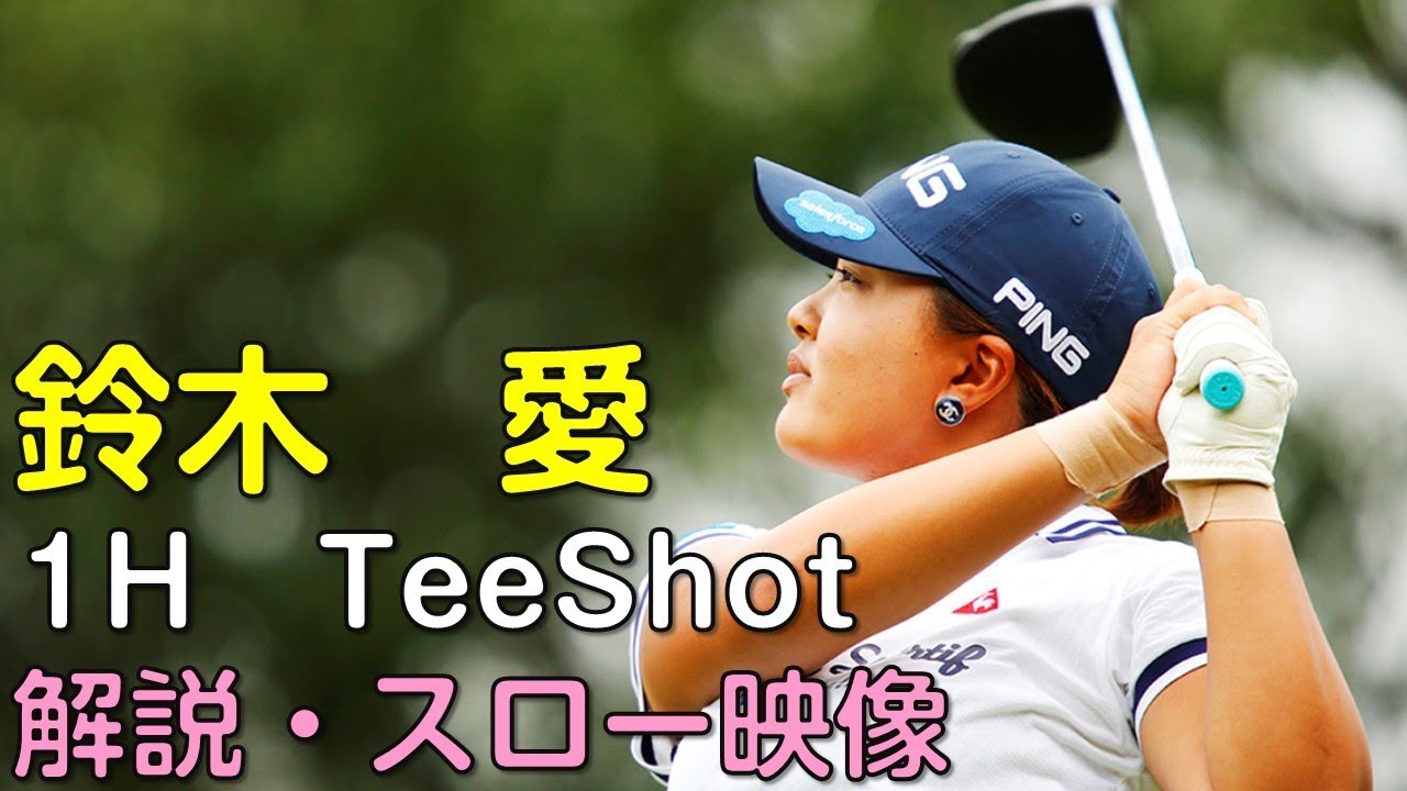 【ゴルフ】鈴木愛　２日目1Hティーショット　解説・スロー再生あり。（18.09　愛知にて）