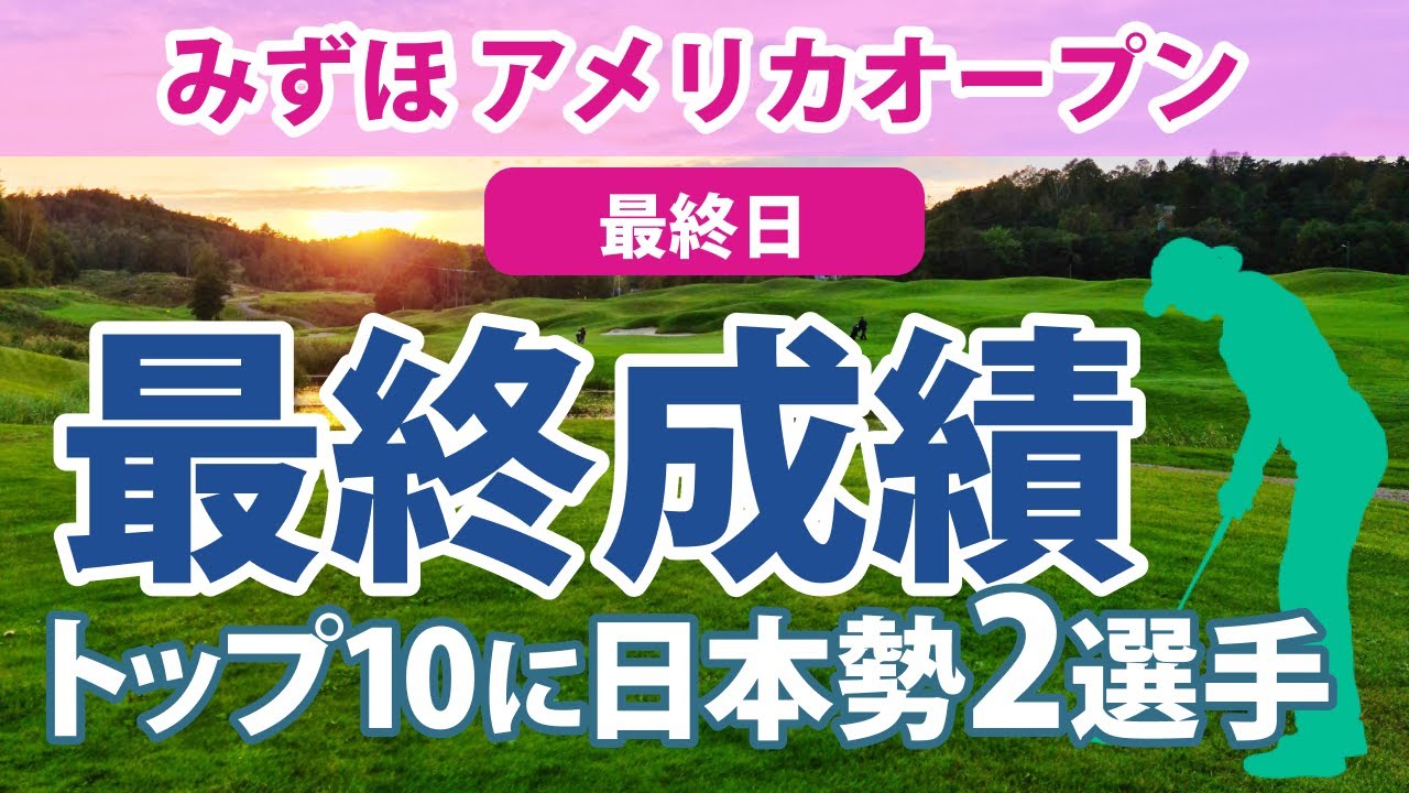 2023 みずほ アメリカオープン 最終日 古江彩佳 4位!! 笹生優花 7位!! 西村優菜 畑岡奈紗 勝みなみ