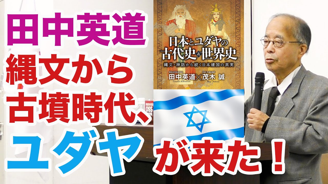 田中英道◆縄文から古墳時代、ユダヤ到来！秦氏が守り続ける日本