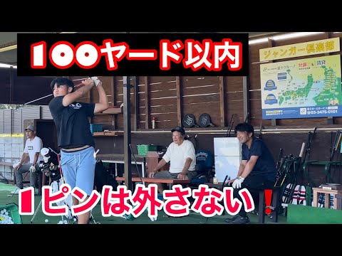 【100ヤード以内】ONE  ピン⛳️は絶対‼️
