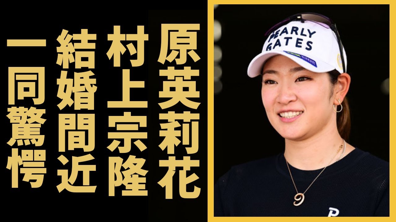 原英莉花と村上宗隆の極秘交際の実態...結婚間近の真相に驚愕！美人女子ゴルファーの匂わせツイートの内容がヤバすぎた！