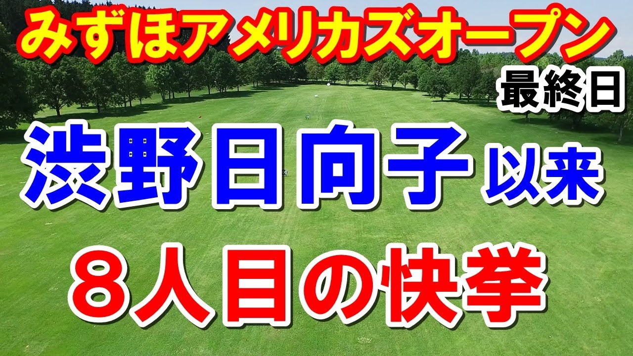 渋野日向子2019年全英女子オープンに優勝した時以来の大記録！アメリカ女子ゴルフツアーみずほアメリカズオープン最終日
