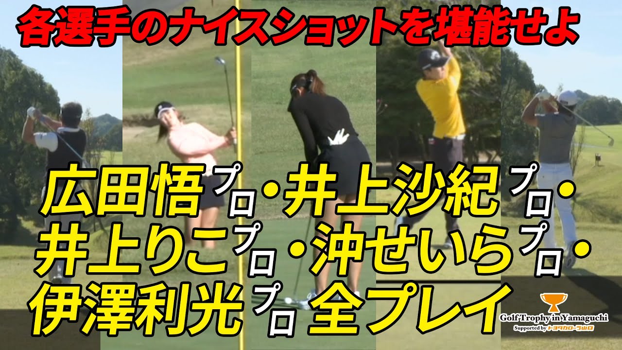 2H par3 広田悟プロ・井上沙紀プロ・井上りこプロ・沖せいらプロ・伊澤利光プロ 全プレイ【Golf Trophy in Yamaguchi Supported by トヨタカローラ山口】