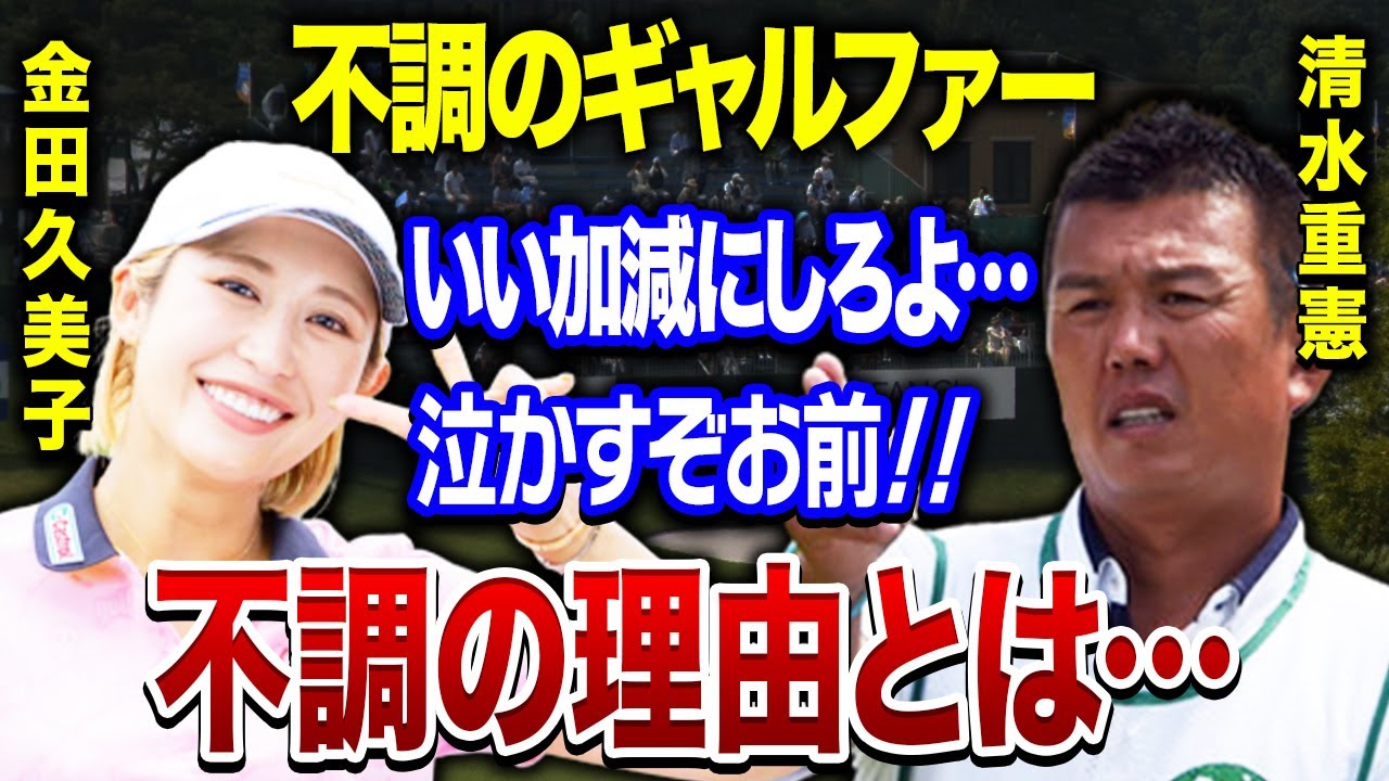 金田久美子「くだらねー！」闇落ちと言われるほどの不調に悩まされる本当の理由に驚きを隠せない…。キャディから受けた猛烈な叱責の内容や”即ブロック”の相手の正体がヤバすぎる…！！