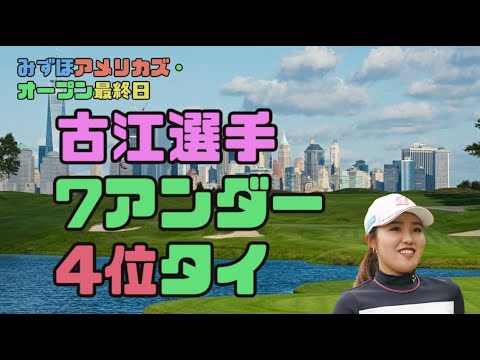 古江彩佳 集中ゴルフで4位！！ミズホ・アメリカズオープン　最終日