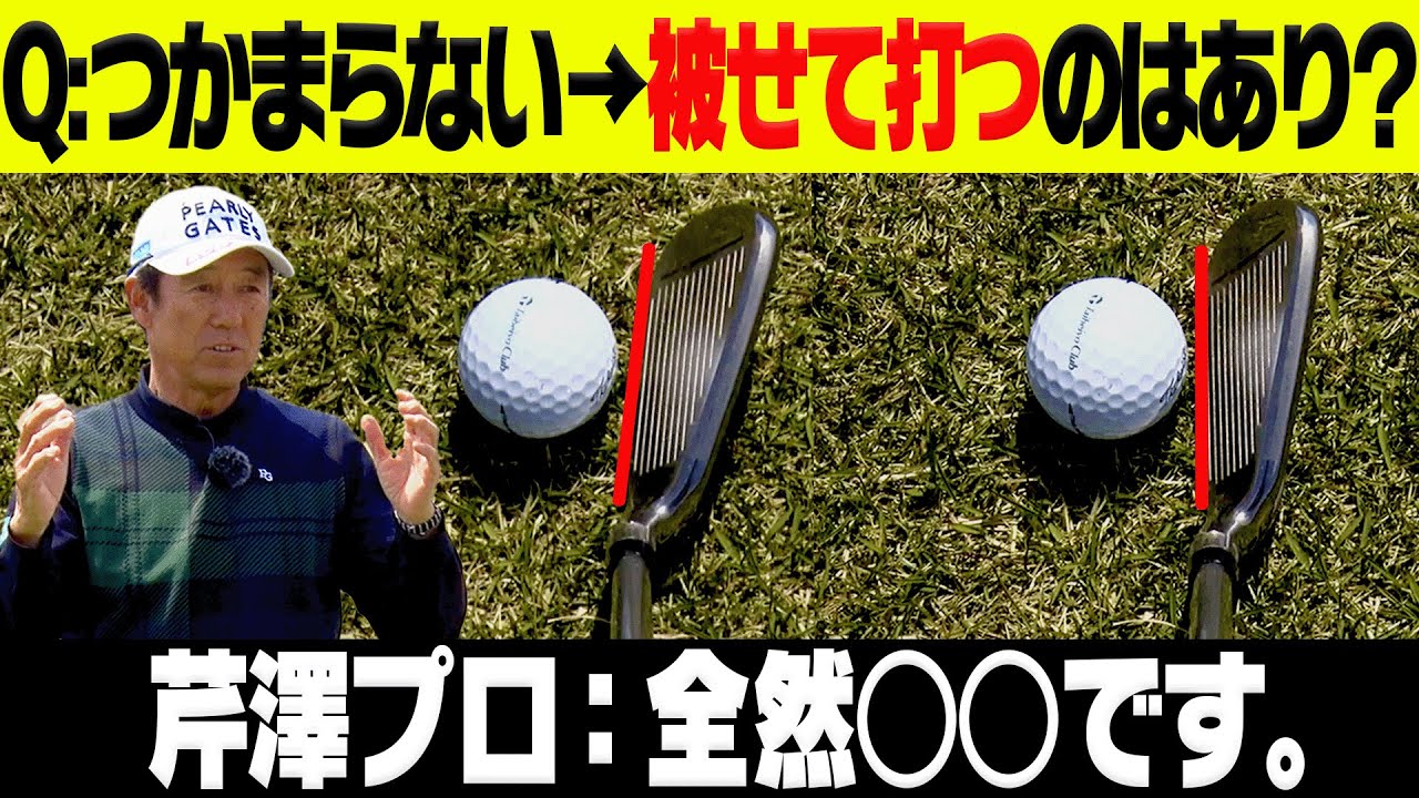 アイアンの調子が悪くなった時にやって良いこと・悪いことを芹澤プロが解説します。【#3】【芹澤信雄】【高橋としみ】【かえで】【ゴルフレッスン】