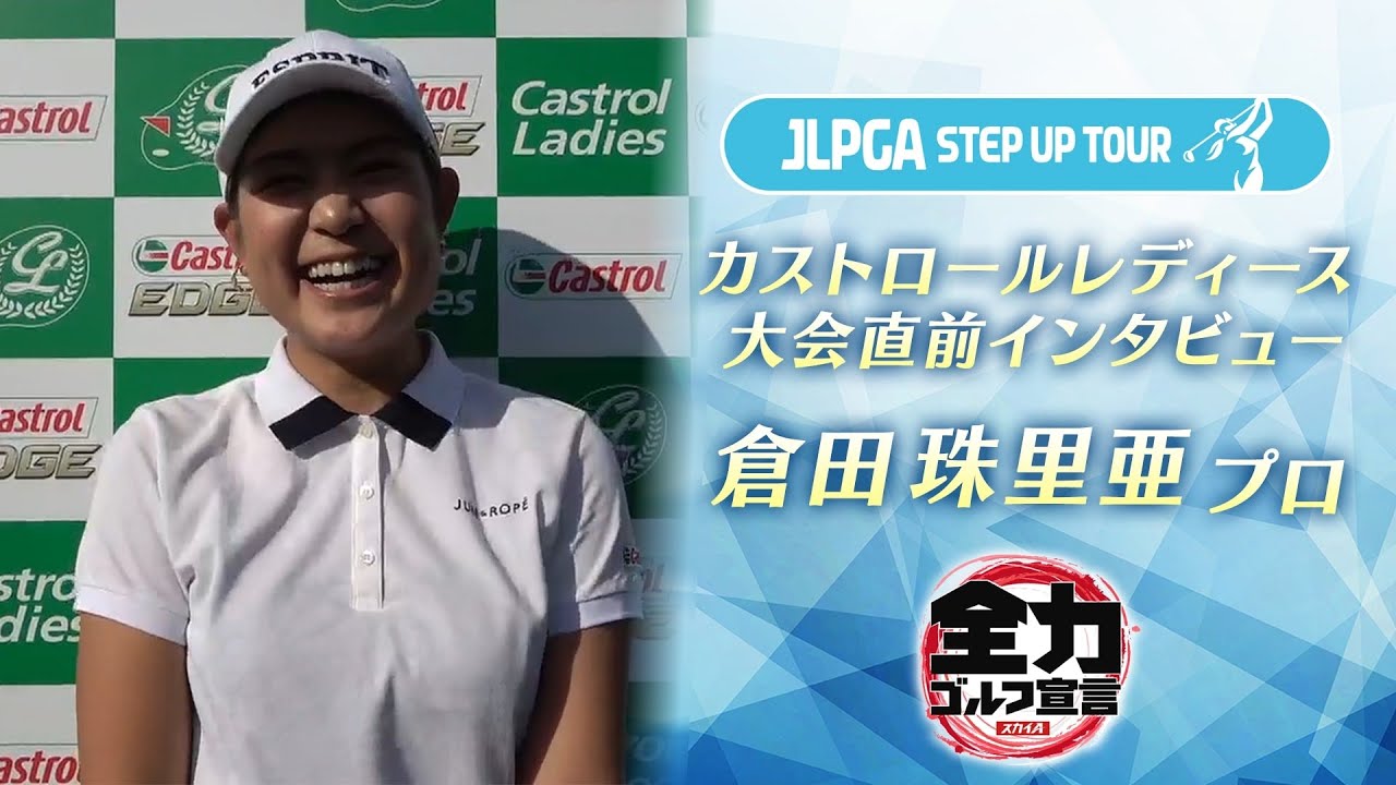 倉田珠里亜プロ 前日インタビュー～カストロールレディース2020～
