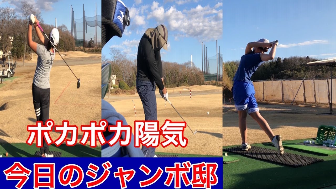 今日のジャンボ邸【原英莉花プロ・川岸良兼プロ・アカデミー生】ポカポカ陽気で半袖‼️