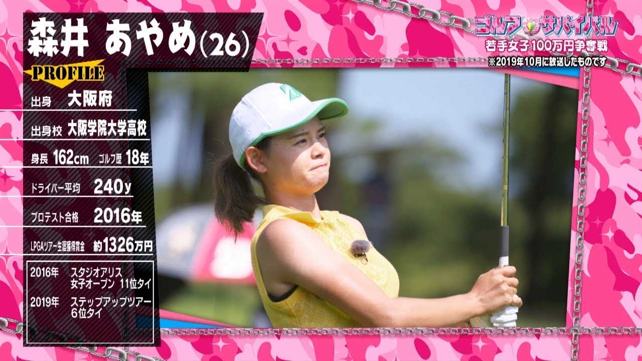 ｺﾞﾙﾌｻﾊﾞｲﾊﾞﾙ【ﾁｬﾝﾋﾟｵﾝ大会２】森井あやめ 選手