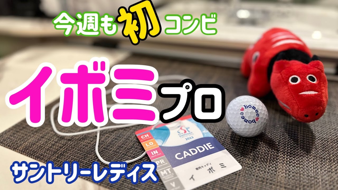 今週はボミとあの時【成田美寿々】プロに負けた悔しさを晴らします【宮里藍サントリーレディス】