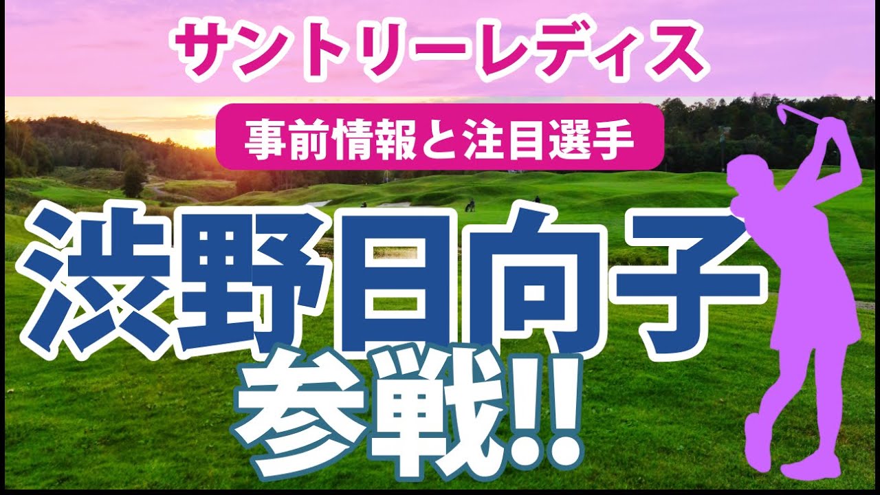 2023 サントリーレディス 見どころ 渋野日向子 出場!!日本女子ツアー2戦目 山下美夢有 馬場咲希 安田祐香 ささきしょうこ