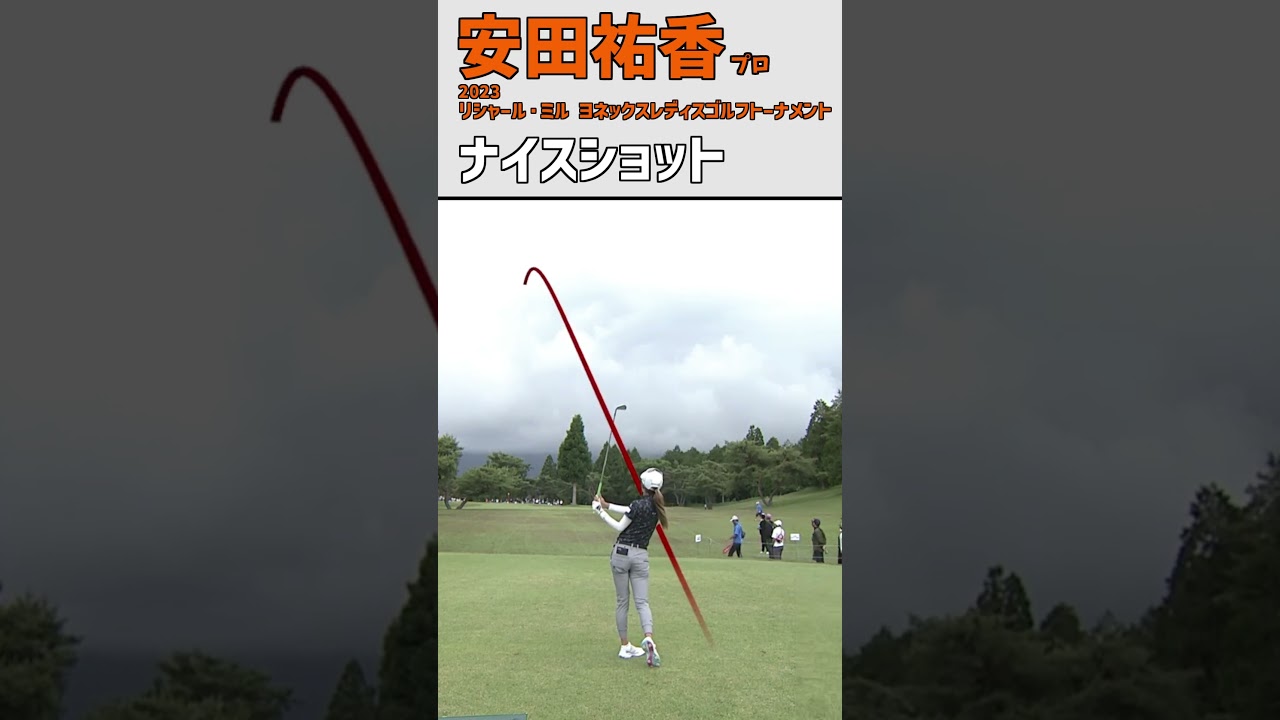 安田祐香④ ナイスショット｜17番ショートホール ベタピン‼ ナイスバーディ‼｜スイング 女子プロゴルファー #shorts