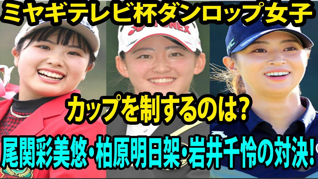 【女子ゴルフ】ルーキー尾関彩美悠・柏原明日架・岩井千怜の対決！ カップを制するのは？　専門家が予想      ミヤギテレビ杯ダンロップ女子組み合わせとテレビ放送