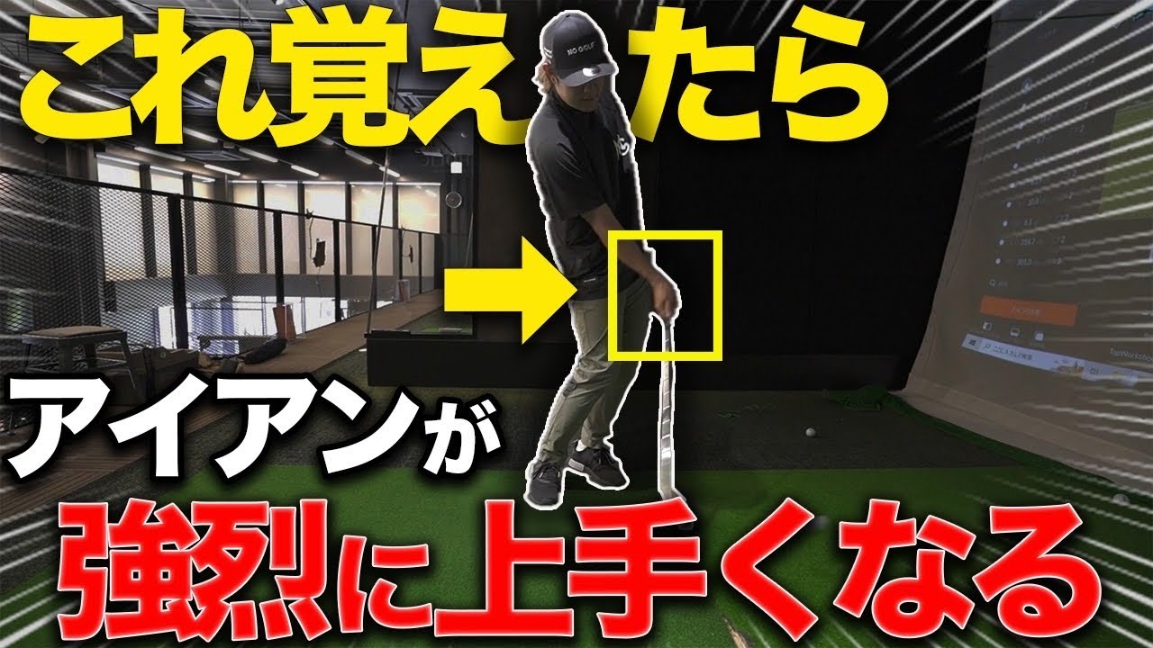 アマチュアの９割が分かっていない『引いて引く』クラブの使い方を理解すればアイアンは確実に上達します！