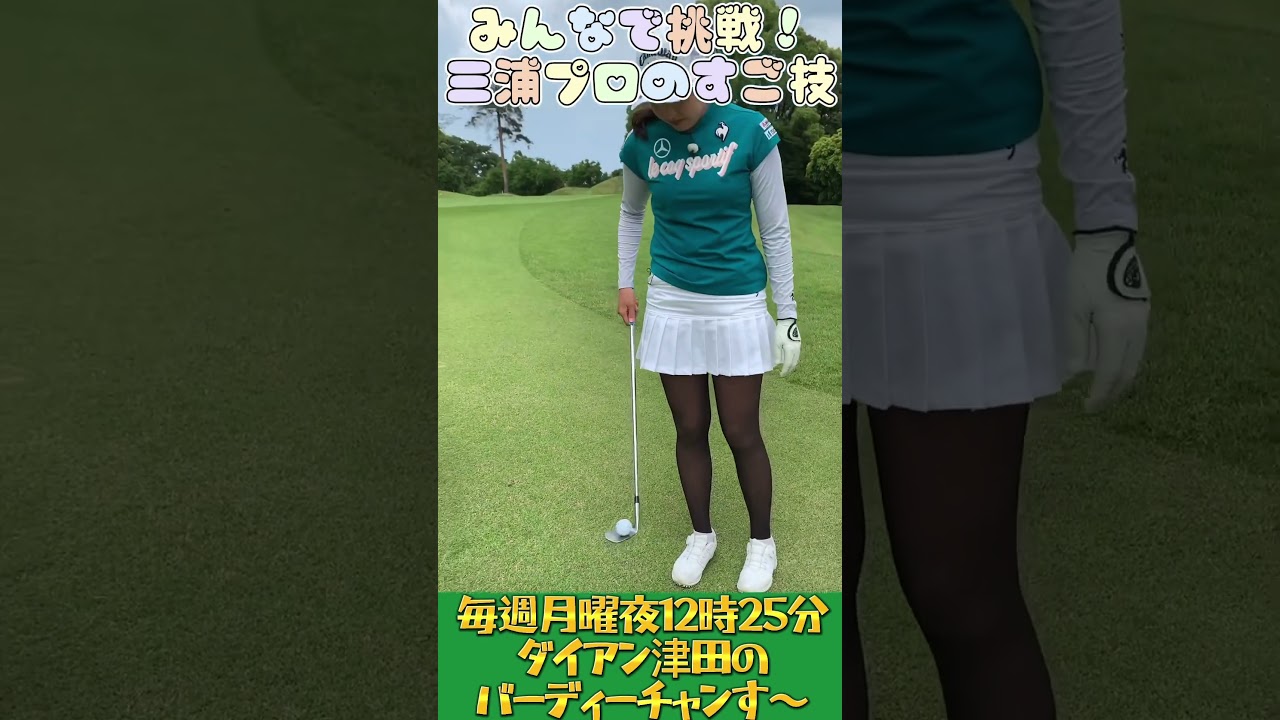 これやりたい三浦プロの凄ワザ！ダイアン津田のバーディーチャンす〜　#shorts