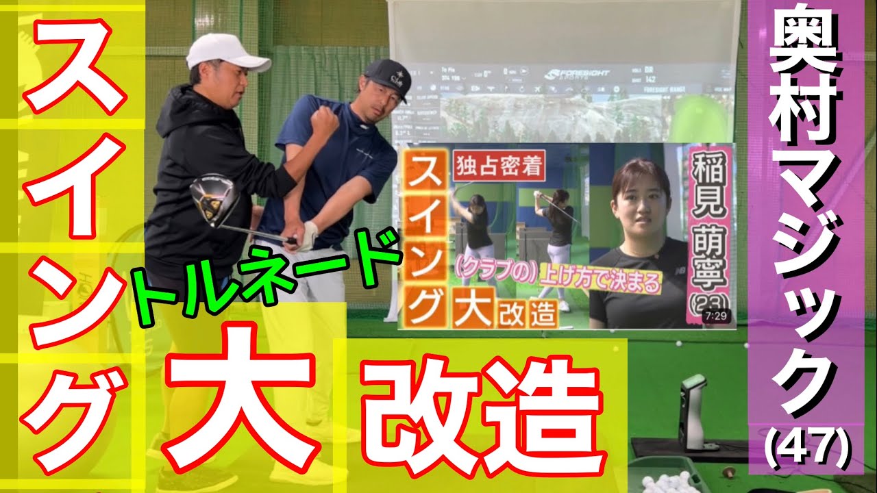 稲見萌寧・セキユウティンを指導する奥村竜也プロのレッスンを受けてみた#ゴルフレッスン